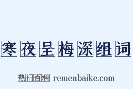 寒夜呈梅深组词是什么意思的图片